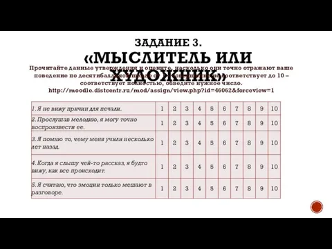 ЗАДАНИЕ 3. «МЫСЛИТЕЛЬ ИЛИ ХУДОЖНИК» Прочитайте данные утверждения и оцените, насколько