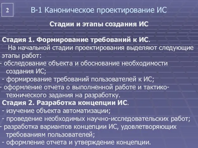 2 Стадии и этапы создания ИС В-1 Каноническое проектирование ИС Стадия