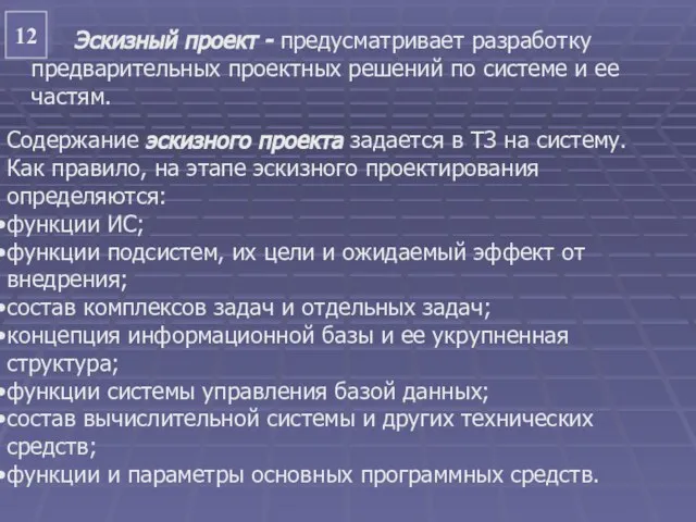 12 Эскизный проект - предусматривает разработку предварительных проектных решений по системе