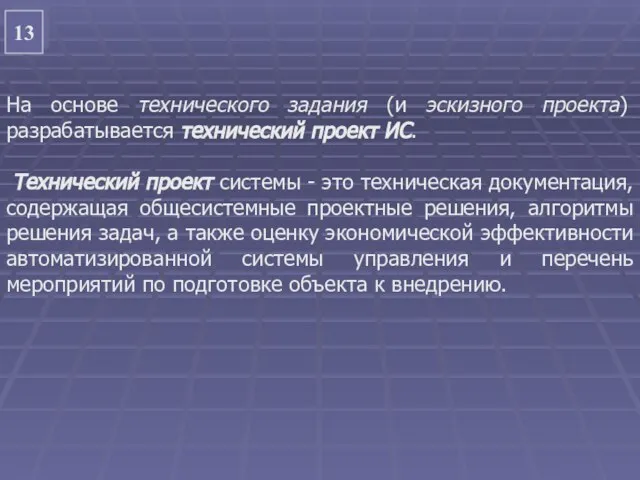 13 На основе технического задания (и эскизного проекта) разрабатывается технический проект