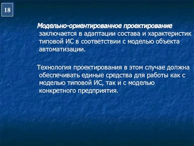 Модельно-ориентированное проектирование заключается в адаптации состава и характеристик типовой ИС в