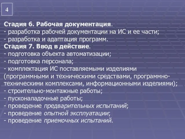 4 Стадия 6. Рабочая документация. - разработка рабочей документации на ИС