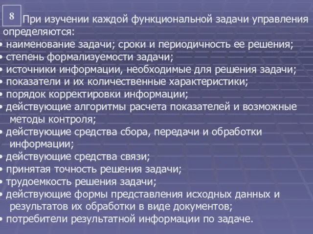 8 При изучении каждой функциональной задачи управления определяются: наименование задачи; сроки