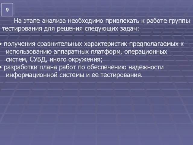 9 На этапе анализа необходимо привлекать к работе группы тестирования для