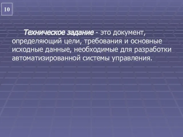 10 Техническое задание - это документ, определяющий цели, требования и основные