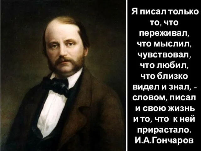 Я писал только то, что переживал, что мыслил, чувствовал, что любил,