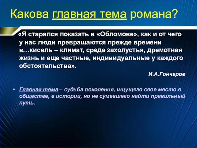 Какова главная тема романа? «Я старался показать в «Обломове», как и