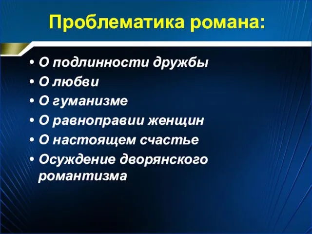 Проблематика романа: О подлинности дружбы О любви О гуманизме О равноправии