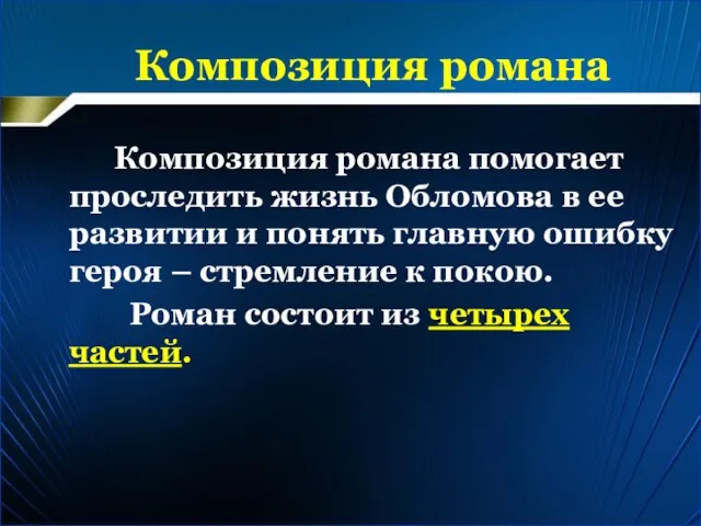 Композиция романа Композиция романа помогает проследить жизнь Обломова в ее развитии