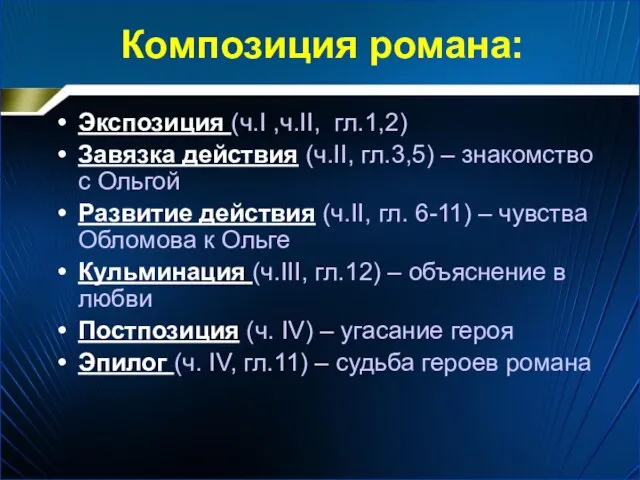 Композиция романа: Экспозиция (ч.I ,ч.II, гл.1,2) Завязка действия (ч.II, гл.3,5) –