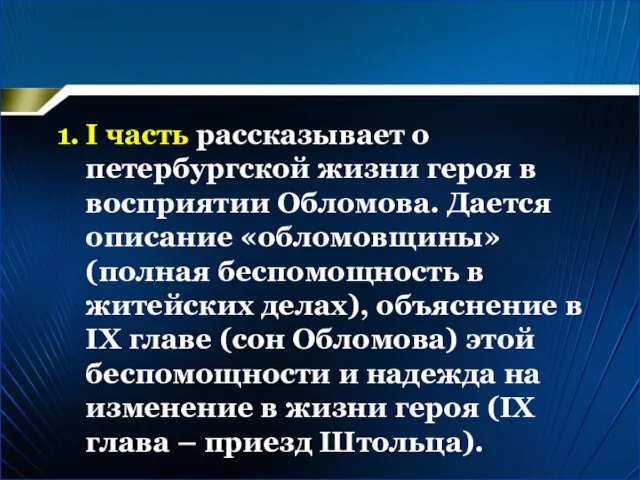 I часть рассказывает о петербургской жизни героя в восприятии Обломова. Дается