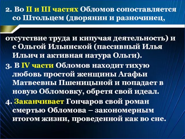 2. Во II и III частях Обломов сопоставляется со Штольцем (дворянин