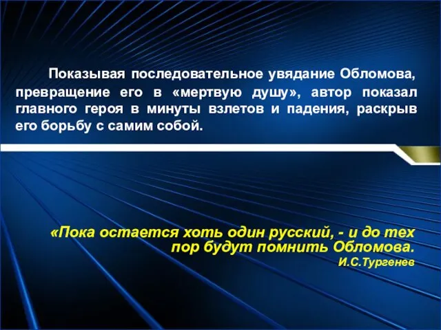 Показывая последовательное увядание Обломова, превращение его в «мертвую душу», автор показал