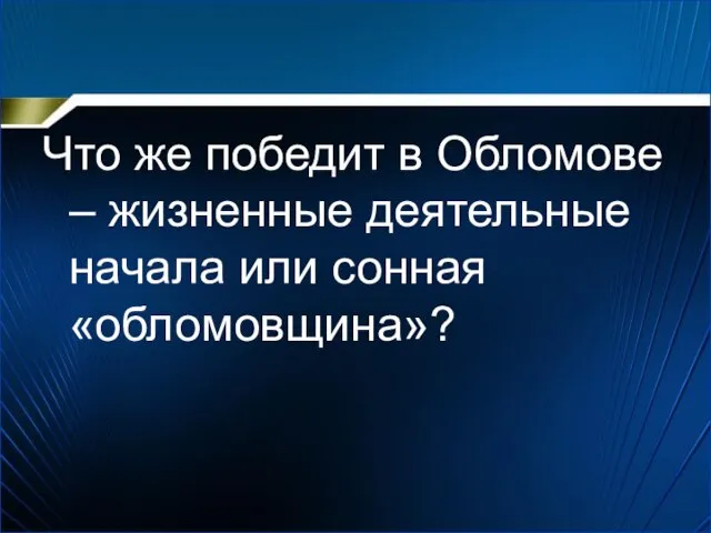 Что же победит в Обломове – жизненные деятельные начала или сонная «обломовщина»?