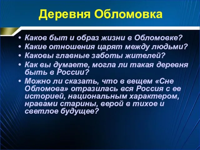 Деревня Обломовка Каков быт и образ жизни в Обломовке? Какие отношения