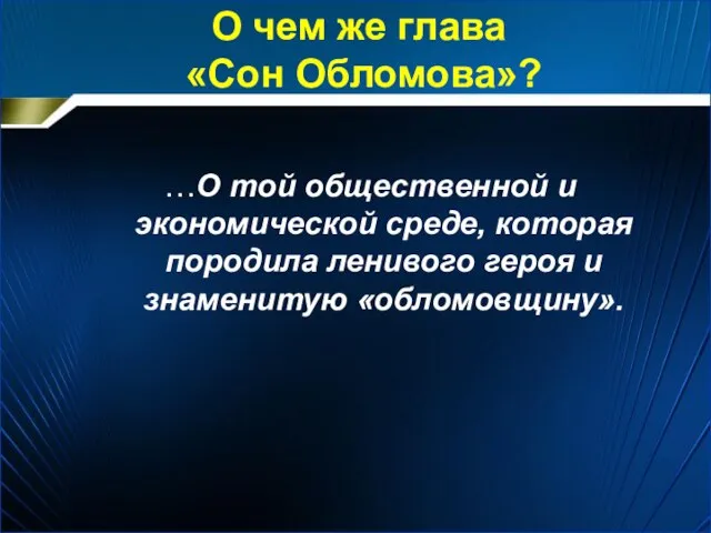 О чем же глава «Сон Обломова»? …О той общественной и экономической