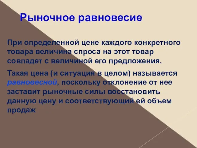 Рыночное равновесие При определенной цене каждого конкретного товара величина спроса на