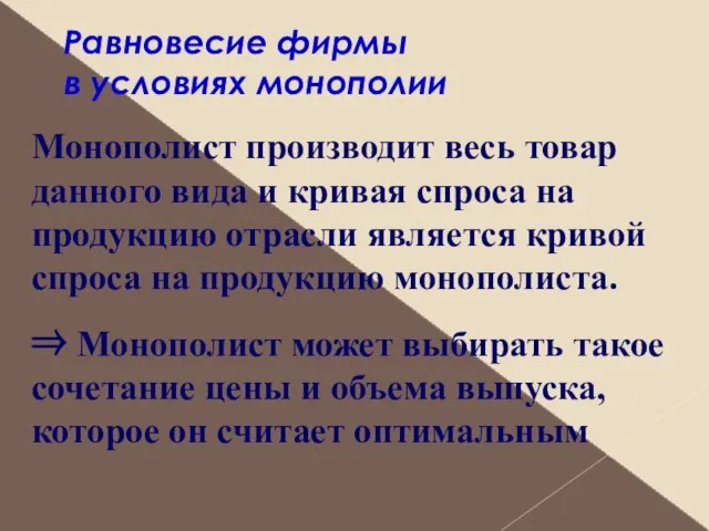 Равновесие фирмы в условиях монополии Монополист производит весь товар данного вида