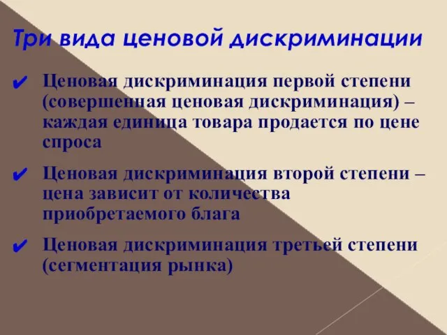 Три вида ценовой дискриминации Ценовая дискриминация первой степени (совершенная ценовая дискриминация)