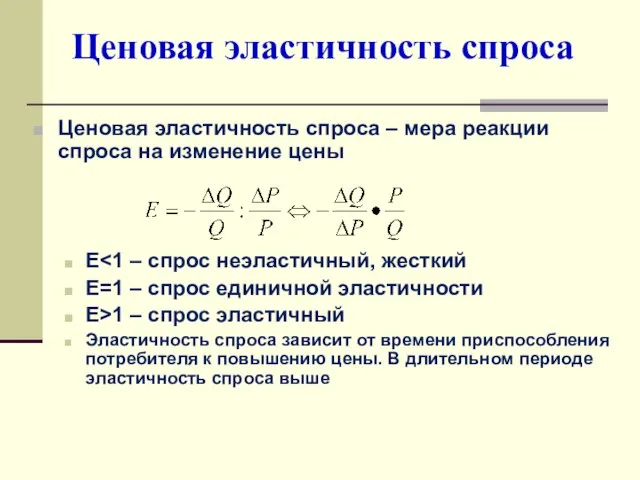 Ценовая эластичность спроса Ценовая эластичность спроса – мера реакции спроса на