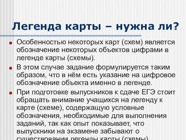 Легенда карты – нужна ли? Особенностью некоторых карт (схем) является обозначение