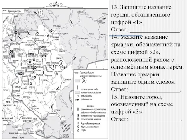 13. Запишите название города, обозначенного цифрой «1». Ответ: ________________. 14. Укажите