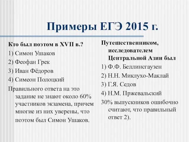 Примеры ЕГЭ 2015 г. Кто был поэтом в XVII в.? 1)