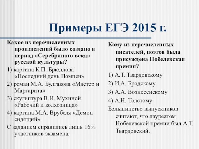 Примеры ЕГЭ 2015 г. Какое из перечисленных произведений было создано в