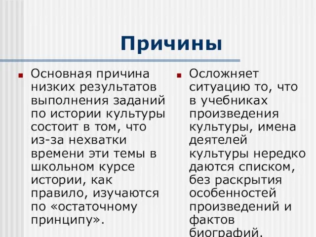 Причины Основная причина низких результатов выполнения заданий по истории культуры состоит