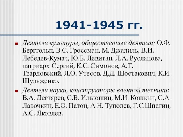 1941-1945 гг. Деятели культуры, общественные деятели: О.Ф. Берггольц, В.С. Гроссман, М.