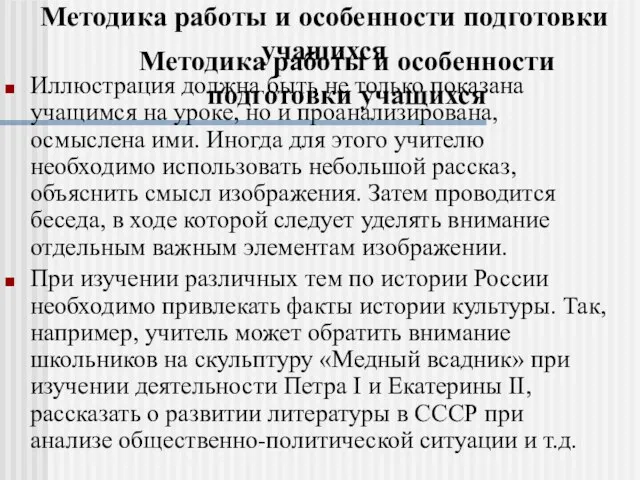 Методика работы и особенности подготовки учащихся Иллюстрация должна быть не только