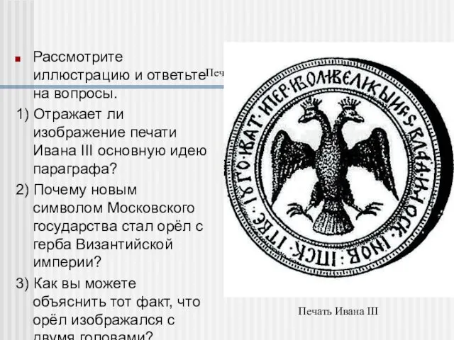 Печать Ивана III Рассмотрите иллюстрацию и ответьте на вопросы. 1) Отражает