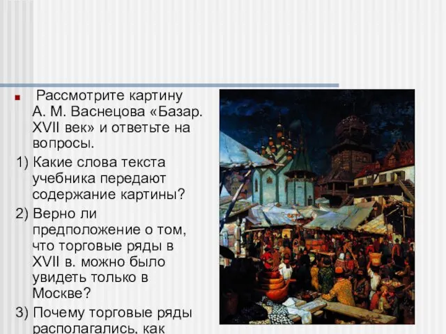 Рассмотрите картину А. М. Васнецова «Базар. XVII век» и ответьте на