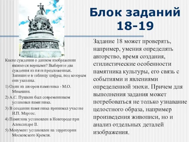 Блок заданий 18-19 Задание 18 может проверять, например, умения определять авторство,