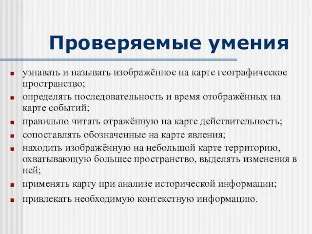 Проверяемые умения узнавать и называть изображённое на карте географическое пространство; определять