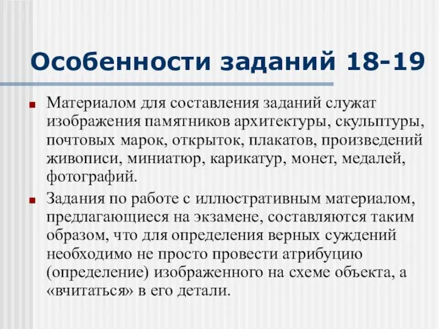 Особенности заданий 18-19 Материалом для составления заданий служат изображения памятников архитектуры,