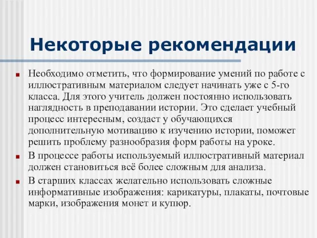 Некоторые рекомендации Необходимо отметить, что формирование умений по работе с иллюстративным