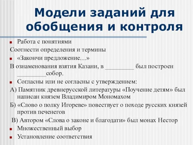 Модели заданий для обобщения и контроля Работа с понятиями Соотнести определения