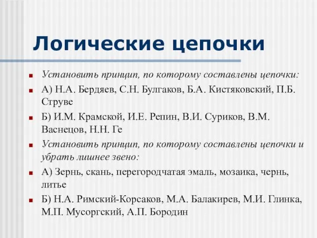 Логические цепочки Установить принцип, по которому составлены цепочки: А) Н.А. Бердяев,