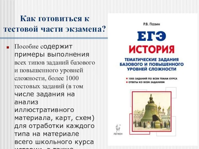 Как готовиться к тестовой части экзамена? Пособие содержит примеры выполнения всех