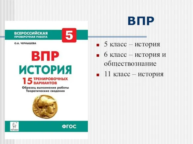 ВПР 5 класс – история 6 класс – история и обществознание 11 класс – история