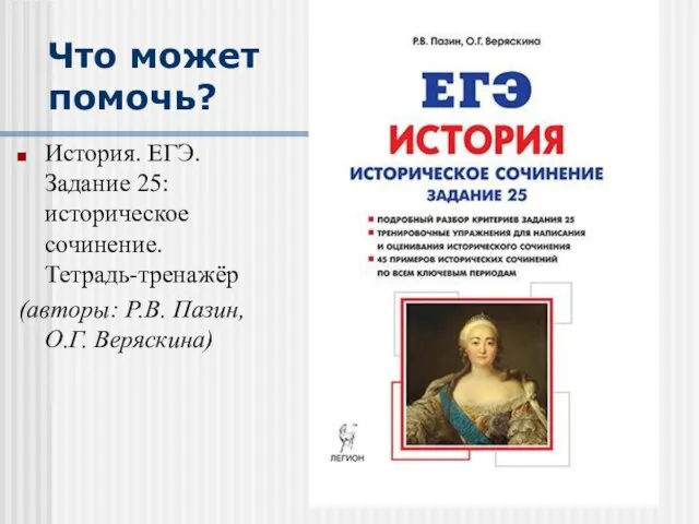 Что может помочь? История. ЕГЭ. Задание 25: историческое сочинение. Тетрадь-тренажёр (авторы: Р.В. Пазин, О.Г. Веряскина)