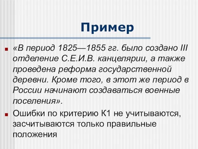Пример «В период 1825—1855 гг. было создано III отделение С.Е.И.В. канцелярии,