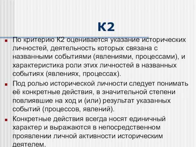 К2 По критерию К2 оценивается указание исторических личностей, деятельность которых связана