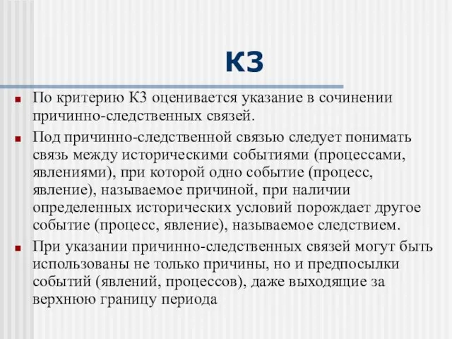 К3 По критерию К3 оценивается указание в сочинении причинно-следственных связей. Под