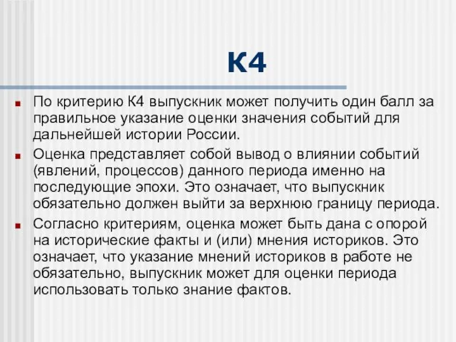 К4 По критерию К4 выпускник может получить один балл за правильное