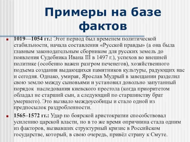 1019—1054 гг.: Этот период был временем политической стабильности, начала составления «Русской