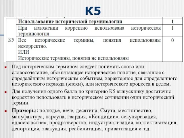 К5 Под историческим термином следует понимать слово или словосочетание, обозначающее историческое