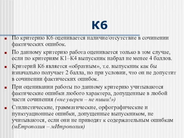 К6 По критерию К6 оценивается наличие/отсутствие в сочинении фактических ошибок. По