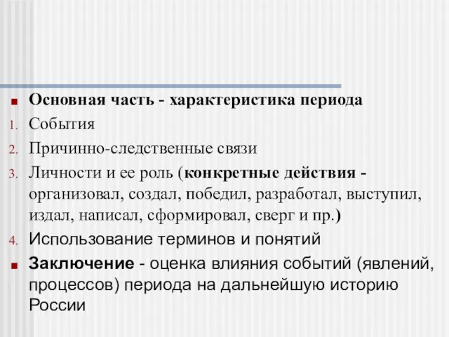 Основная часть - характеристика периода События Причинно-следственные связи Личности и ее